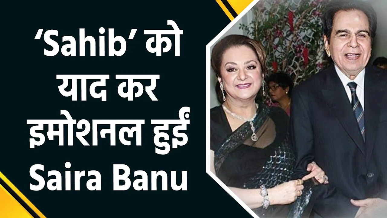 Dilip Kumar की Death Anniversary पर Saira Banu ने बताई अटूट रिश्ते की कहानी
