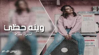 وينه حظي        اسماء بسيط دندنها