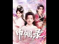 Download Lagu [MULTI SUB] 「巾帼录」（80集）吴楚一\u0026甜九洛#短剧 #热门短剧