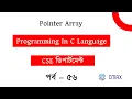 Part - 56 Pointer Array and increment decrement Pointer in C Language Bangla Explanation