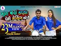 Download Lagu મારા જેવા કપડાં પેરી મેચિંગ કરે છે ll DHAVAL BAROT II Mara jeva kapda peri me@JannatVideoPatan999