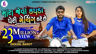 Download મારા જેવા કપડાં પેરી મેચિંગ કરે છે ll DHAVAL BAROT II Mara jeva kapda peri me@JannatVideoPatan999 MP3