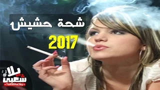 كليب مهرجان شحة حشيش   شارع مزيكا   اجدد مهرجانات       حصريا  يلا شعبي      دندنها