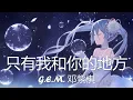 G.E.M. 邓紫棋 - 只有我和你的地方 (歌词) 💗♫