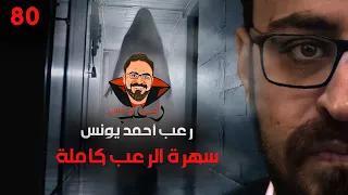 سهرة الرعب 80 اعترافات نص الليل قصة قصة رعب أحمد يونس 