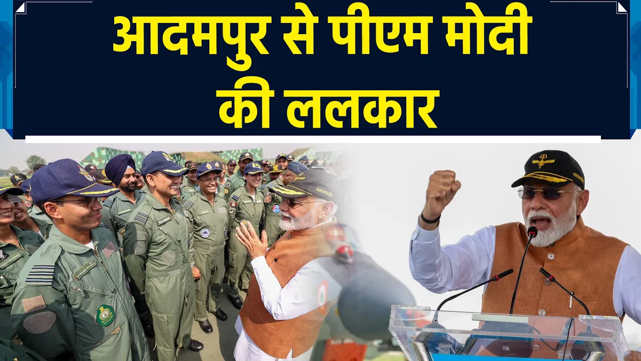 Adampur Airbase पहुंचे PM मोदी ने बढ़ाया सैनिकों का हौसला