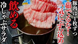 【豚肉は氷水で冷やすな！】ガチで飲めるほど豚肉が柔らかい『冷しゃぶサラダ』の作り方