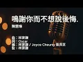 〔練歌〕陳慧琳 Kelly Chen - 鳴謝你而不想說後悔 伴奏 純音樂 字幕 KTV MMO