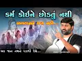 Lagu કર્મ કોઈને છોડતું નથી ભગવાનને પણ નહીં....| Jignesh dada \