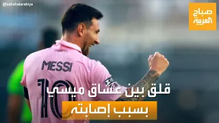 صباح العربية شكوك حول إصابته قلق بين عشاق ميسي بسبب غيابه عن الملاعب  صباح العربية شكوك حول إصابته قلق بين عشاق ميسي بسبب غيابه عن الملاعب