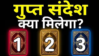 गुप्त सन्देश क्या मिलेगा || pick a card
