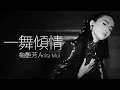 Download Lagu Anita Mui 梅艷芳 - 一舞傾情【字幕歌詞】Cantonese Jyutping Lyrics I 1989年《淑女》專輯。