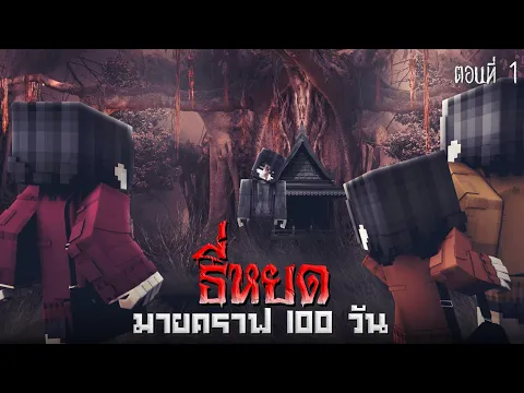 ?ธี่หยด 100 วัน : การปรากฏตัว ตอน 1