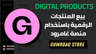 Gumroad بيع المنتجات الرقمية باستخدام منصة جمرود 