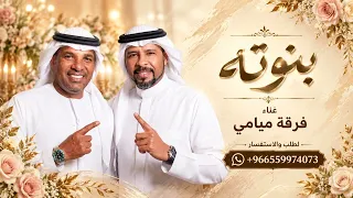 احلى بنوته   فرقة ميامي   اغنية عيد ميلاد       جديد    النسخه كامله دندنها