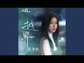 Lagu 越界（《双轨》影视剧人物曲）