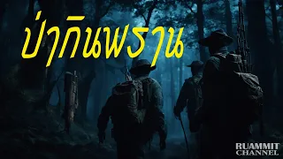ป่ากินพราน รวมเรื่องเล่าอาถรรพ์ลี้ลับจากป่าลึก (ฟังยาว 4 ชั่วโมง)