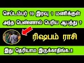 Download Lagu ரிஷபம் செப்டம்பர் 18 இரவு 1 மணிக்குள் அந்த பெண்ணால் வரும் விளைவு, உஷார் rishabam rasipalan tamil