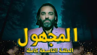 برنامج المجهول الحلقة التاسعة كاملة علوم مزيفة 