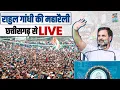 LIVE | Bharat Jodo Nyay Yatra | Jharsuguda to Raigarh | Chhattisgarh | Rahul Gandhi