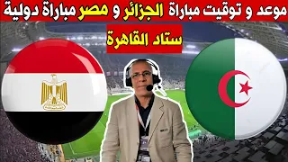موعد مباراة الجزائر و مصر مباراة استعدادية لكأس العرب 2025 