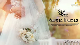 Sara Al Sokne Marhab Ya Aroussa سارة السوكني مرحب يا عروسة 