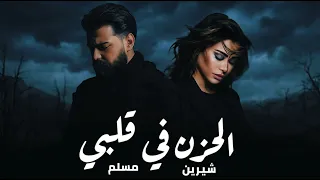 مسلم و شيرين   الحزن في قلبي                                 دندنها