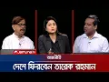 Download Lagu রাজা কি রাজনীতি বোঝেন? | রাজনীতি | Rajniti | 07 September 2025 | Jamuna TV