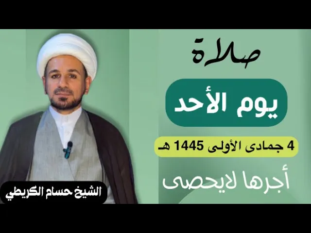 ⁣صلاة (( يوم الأحد )) يوم 4 جمادى الأولى 1445  هـ /  لايفوتكم أجرها العظيم
