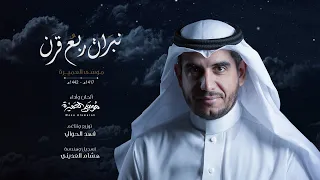 نبرات ربع قرن موسى العميرة 