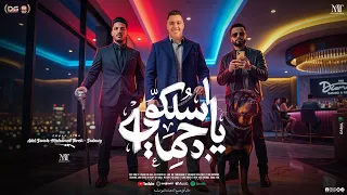 اسلكو يا جماعة   منوعات شعبي جديد   محمد طارق   عادل صانوه   السعداوي   شعبي جديد      دندنها