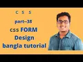 CSS FORM DESIGN bangla tutorial part 38 css form style professional form design using css