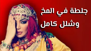 ق تلت ابنتها وتعيش علي الدموع الصناعية    حكايات عن ليلي غفران دندنها