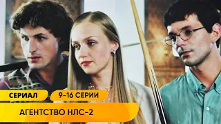 ВЕСЁЛЫЙ ДЕТЕКТИВ АГЕНТСТВО ПО РЕШЕНИЮ НЕСТАНДАРТНЫХ СИТУАЦИЙ Агентство НЛС 2 Серии 9 16 