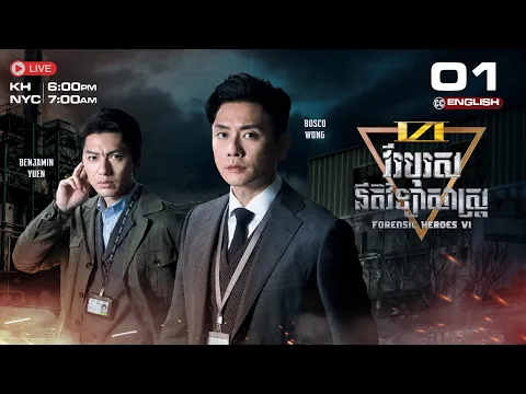 [CC ENG] TVB វីរបុរសនីតិវិទ្យាសាស្រ្ត វគ្គ VI 01/24 | រឿងភាគហុងកុង និយាយខ្មែរ | Forensic Heroes VI