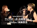 Shiho 「ウイスキーが、お好きでしょ」with 河西智美