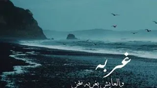 أغنية رائعة ياما وحدي في بلاد غريبة  أغنية رائعة ياما وحدي في بلاد غريبة