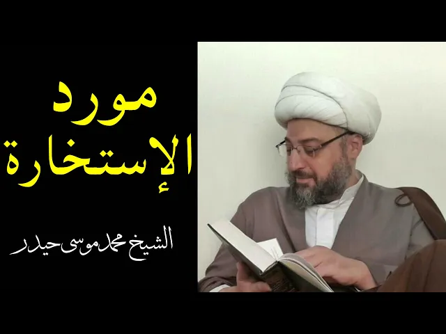 ⁣مورد الإستخارة | الشيخ محمد موسى حيدر