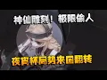 Download Lagu 神仙雕刻！极限偷人！夜宵杯局势来回翻转 | Identity V | アイデンティティV