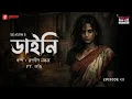 Lagu Haar Heem Horror | Season 5 | Daini | EP 43 | Bangla Horror Story | Mirchi Bangla
