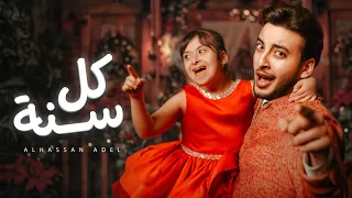 الحسن عادل   كل سنه                                   دندنها