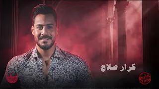 كرار صلاح   يوم ليك ويوم عليك   يور ورا يوم   الي تمنيتو باحلامي   الترند الجديد دندنها