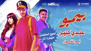 كليب أغنية عندي كتير لأبو الأنوار        بيمبو          شاهد       دندنها