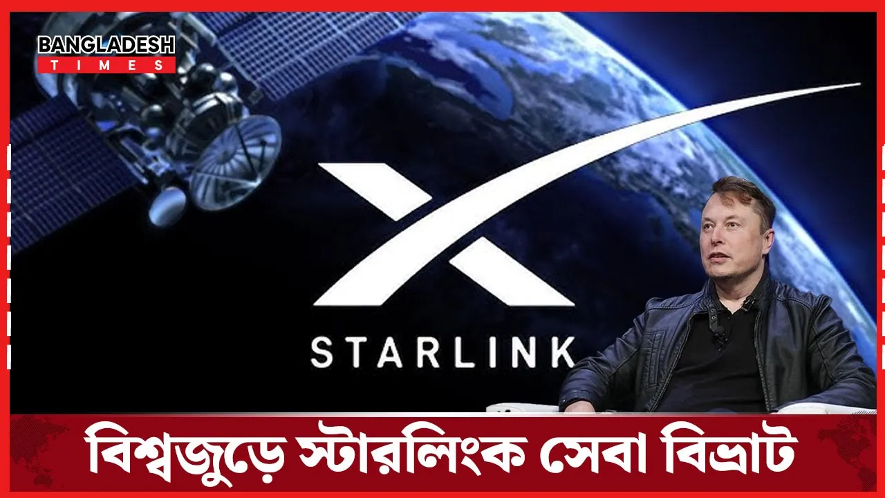 মধ্যরাতে থমকে  গেল স্টারলিংক! বিপাকে লাখো গ্রাহক