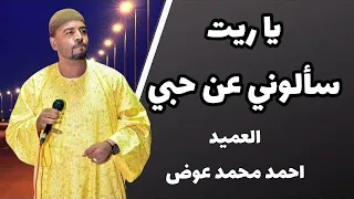 العميد احمد محمد عوض يا ريت سألوني عن حبي 