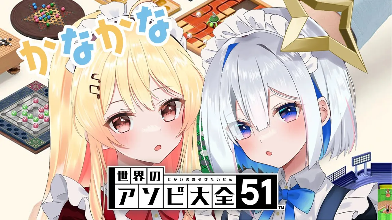 【世界のアソビ大全51】#かなかな で勝負です！！！かなた先輩！！！！【音乃瀬奏・天音かなた】#hololiveDEV_IS #ReGLOSS