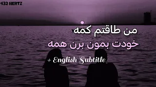 آهنگ بسیار زیبای  من طاقتم کمه  با صدای پسر   زیرنویس انگلیسی  ترند اینستاگرام دندنها