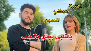 ياقلبي بطل لاتحب هلعشق مو ثوبنا بلال حمزة ايلين سليمان 