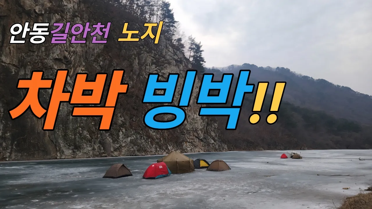 역대급 비주얼 ...여기 한국 맞나요? 안동 길안천 대사리 에서 하룻밤을 빙박 캠핑으로~ㅋㅋ サムネイル