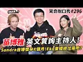 Download Lagu 苗博雅 🇩🇪🇬🇧英文即興世界論壇！超會模仿蔣市長、柯P？Sandra自爆懷孕X個月？Eko曾經撿垃圾吃？！| ( ft. @miaopoya  ）驚奇脫口秀#296